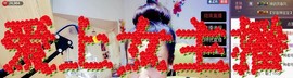 莫小狸的猴哥主播照片