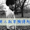 人情冷暖好少年ijz