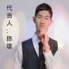 淘宝“陈雄服饰“海报
