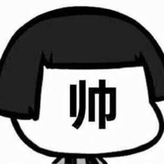真-男神
