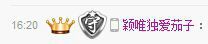 念惜☞茄子☜颖的主播照片