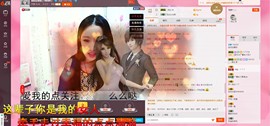 然妮恭祝依然荣升公爵主播照片