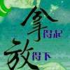 时~间＆荒~废＆青~