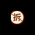 情感的禁区i