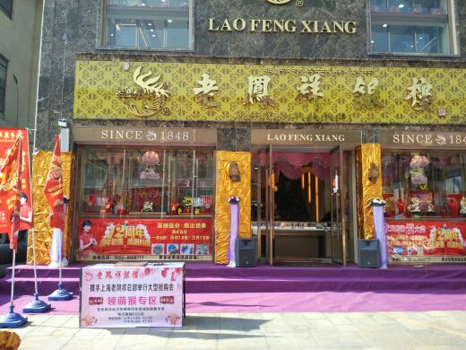 日喀则老凤祥陈总的主播照片