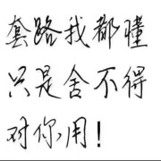 哥是想你了宝贝