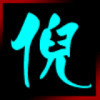 〃楿信洎巳ぐ