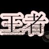 ζ拽丶闪亮登场