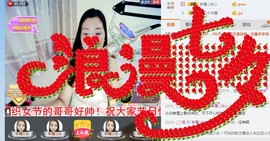 你的冰心回来了主播照片