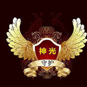 ✡神光✡守护