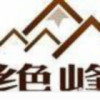 /qq绝峰