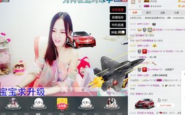 年宝宝。主播照片