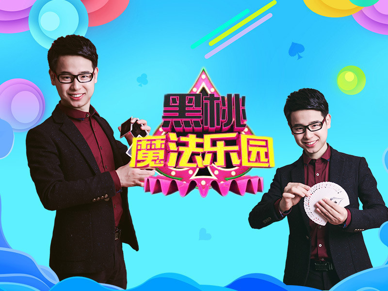 黑桃魔法乐园的主播海报