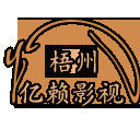 亿赖传媒海报
