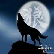 被情摧毁的狼