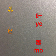 叶🇨🇳墨
