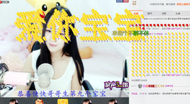 年宝宝。主播照片