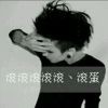 ωι命、罪亽