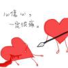 那一抹心觞，那一抹痛