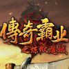 传奇霸业💯海报