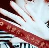 我的女孩，你在我的心
