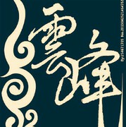 {风牧云}