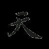 浅笑轻吟梦一曲*