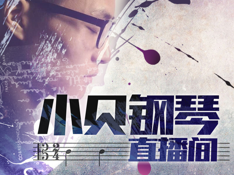 小贝钢琴直播间的主播海报