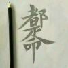 囿妳愛僦哫够