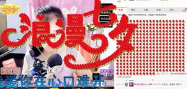 傲气&amp;白玫瑰主播照片