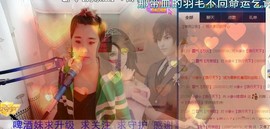 ☆缘☆酒妹主播照片