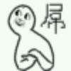 我有故事，你有p的头像
