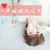 我的姐妹如此呆萌♡