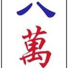 直冲👉八万
