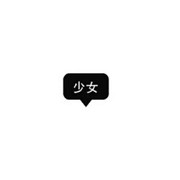 雨儿家的丸子