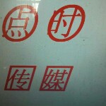 刚刚娶了六姨太