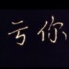 阿情学姐