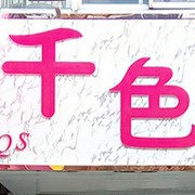 千色美甲