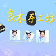 良木手工坊海报