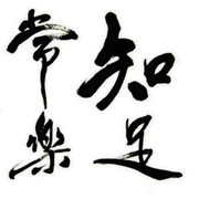 平安是【福】