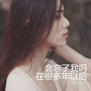 忘不掉