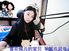 ╰S低调→的蝶儿主播照片