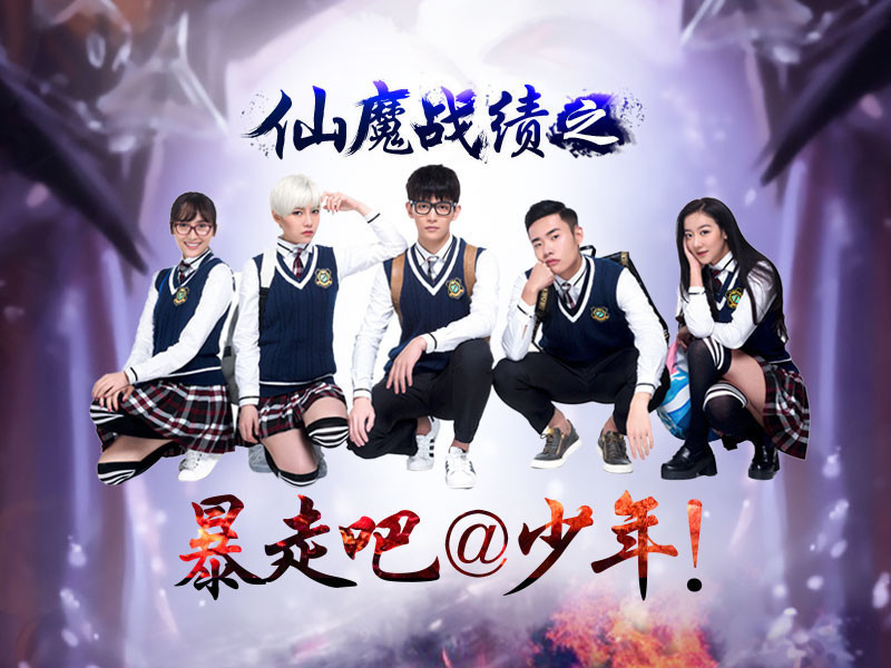 仙魔战绩的主播海报