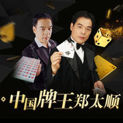 中国牌王郑太顺海报
