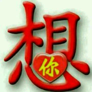 不充不玩不闪星！主播照片