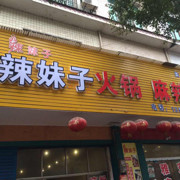 辣妹子火锅麻辣烫