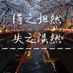 不忘初心😁海报