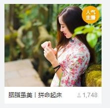 胭脂虽美｜慎有毒主播照片