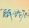 解语n1