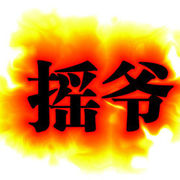摇爷↘↘暂无主播